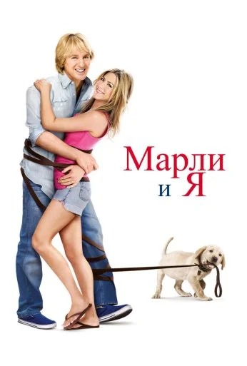 Марли и я (2008) онлайн бесплатно
